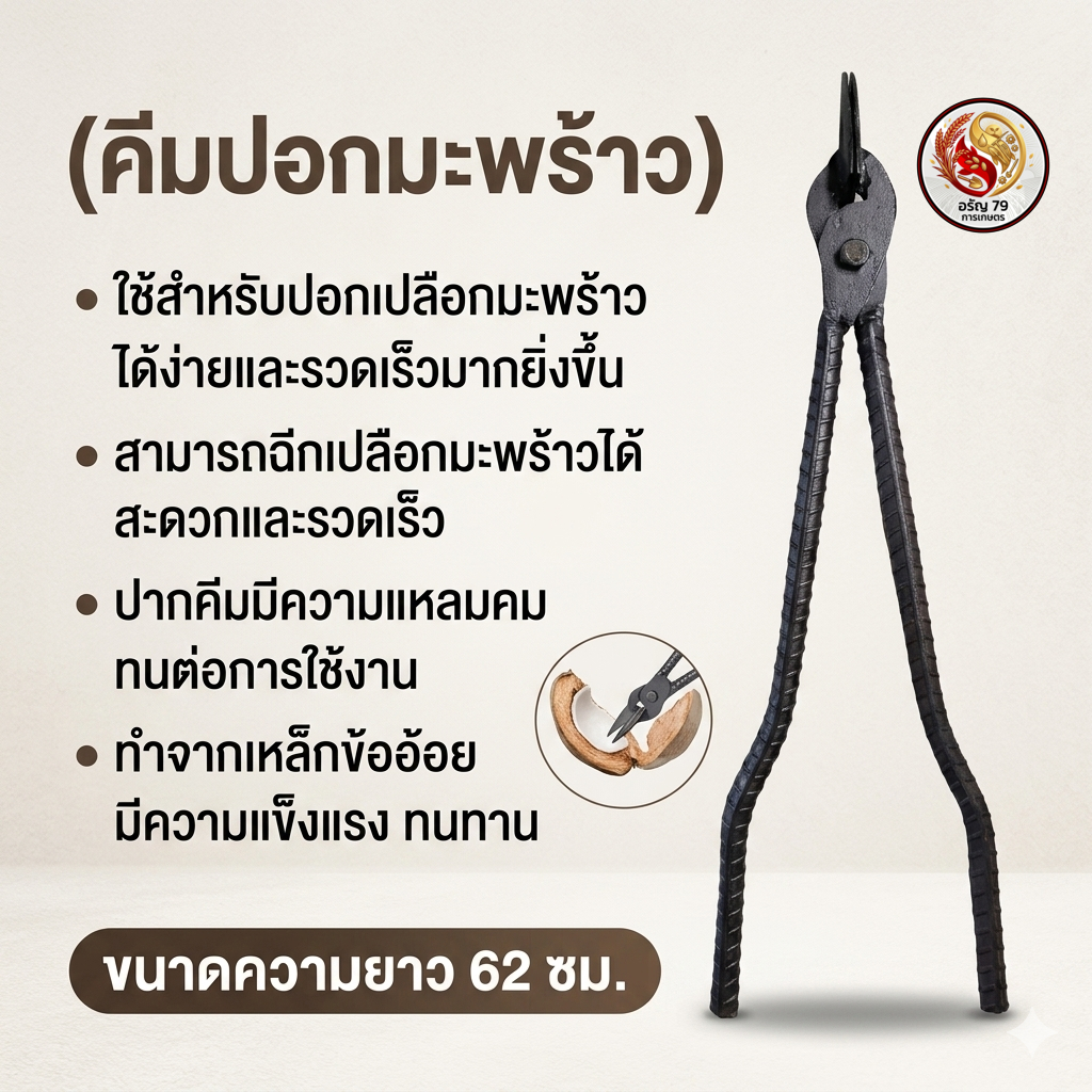 คีมปอกมะพร้าว คีมปอกเปลือก ที่เฉาะเปลือก เหล็กปอกเปลือกมะพร้าว เฉาะผล