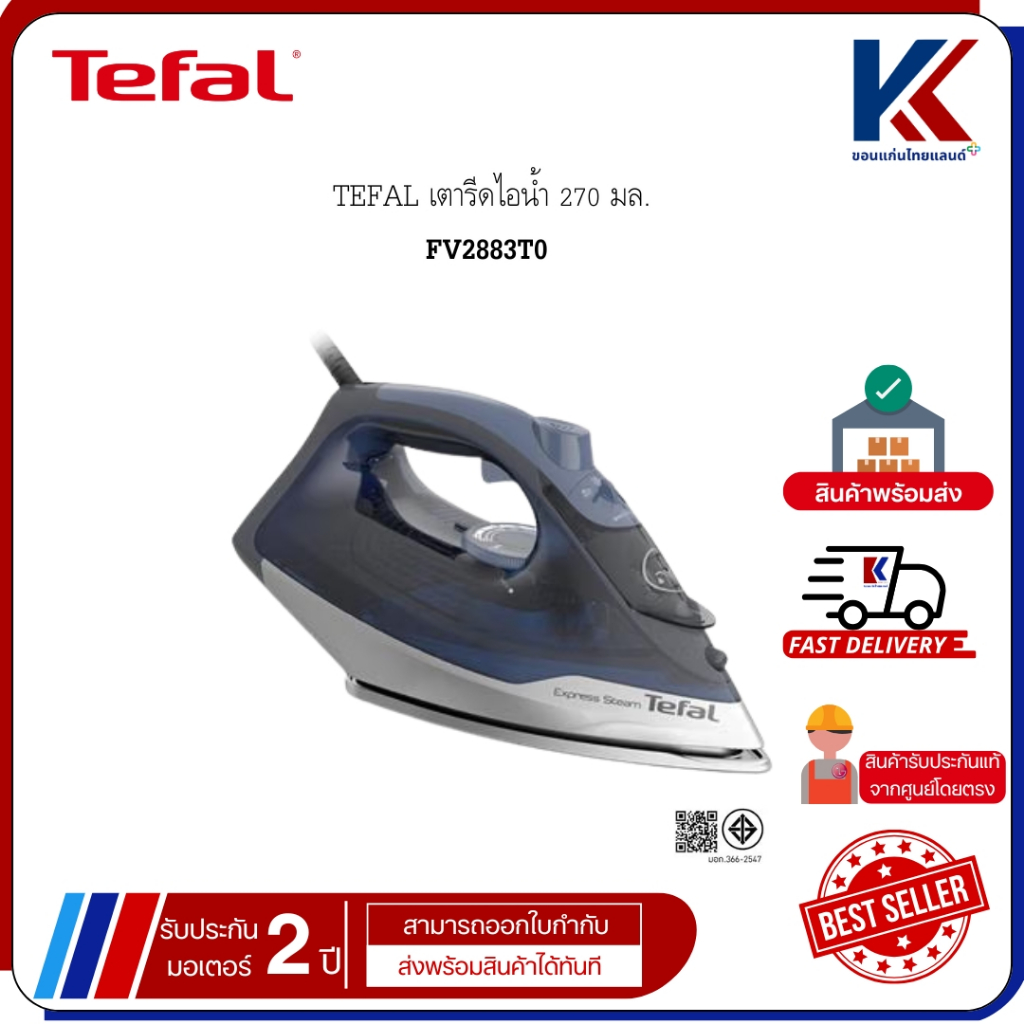 TEFAL เตารีดไอน้ำ FV2883T0 270 มล. กำลังไฟ 2,600 วัตต์