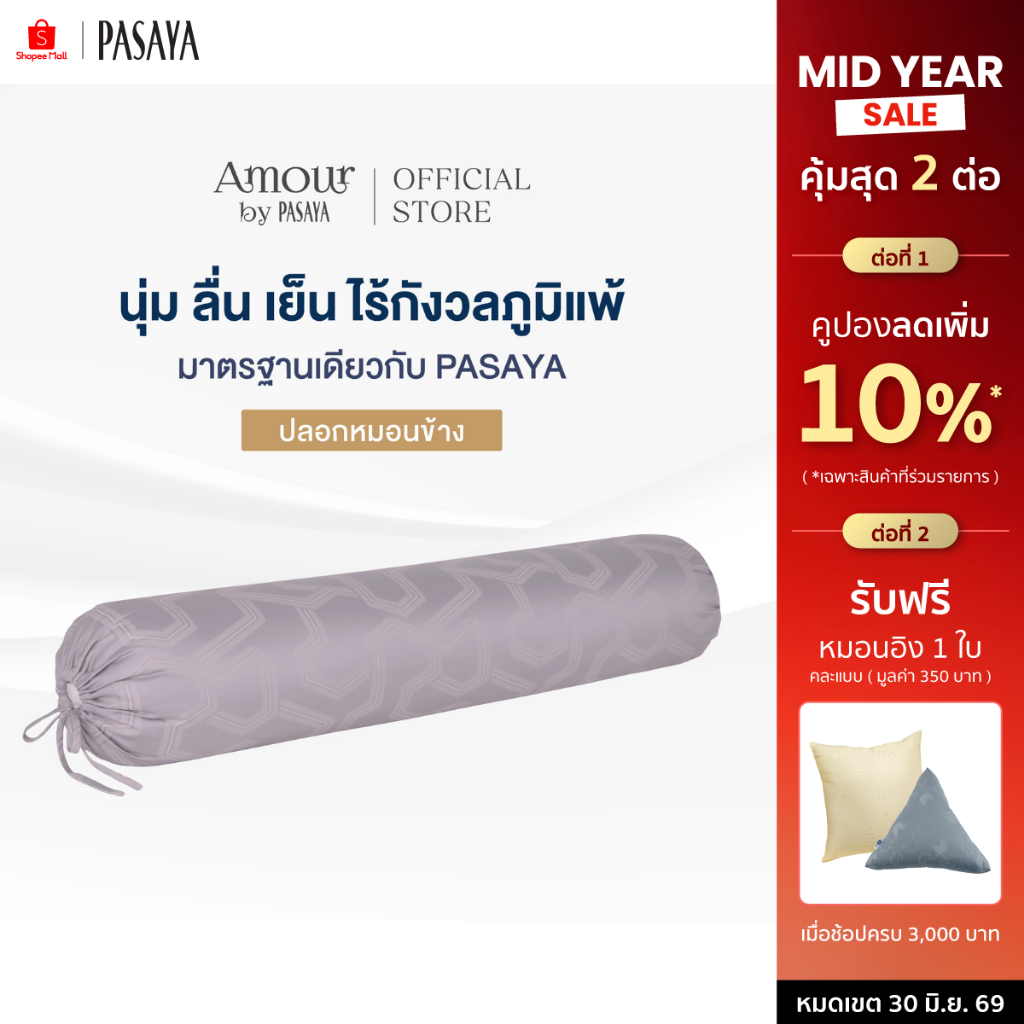 AMOUR ปลอกหมอนข้าง - ARTY COLLECTION 460 Series