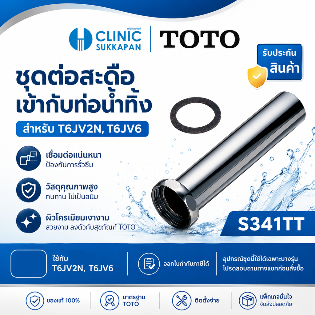 TOTO  S411TT ชุดต่อสะดือกับท่อน้ำทิ้ง สำหรับ T6JV2N , T6JV6