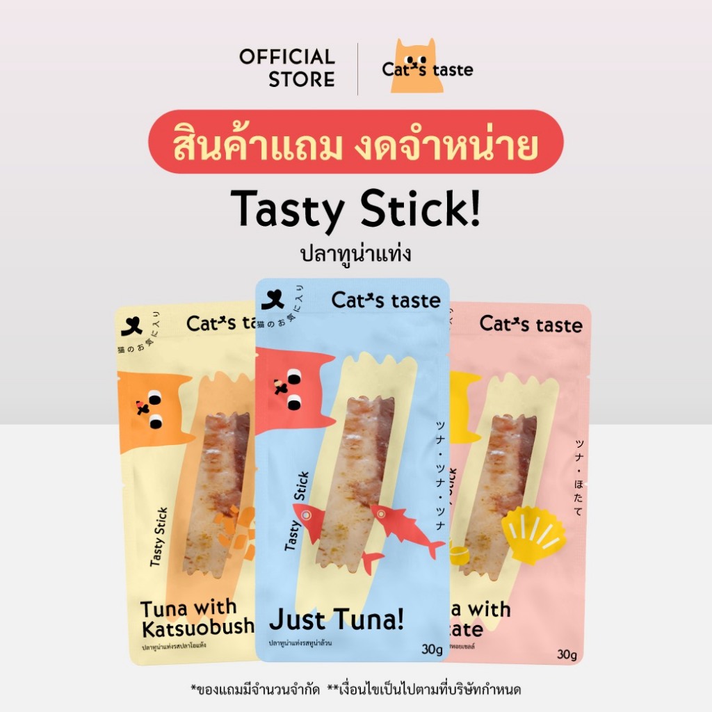 [ของแถม] Tasty Stick Cat's Taste ขนมแมวจากปลาทูน่า ไม่เติมโซเดียม กัดสนุก เคี้ยวอร่อย 1 ซองขนาด 30g