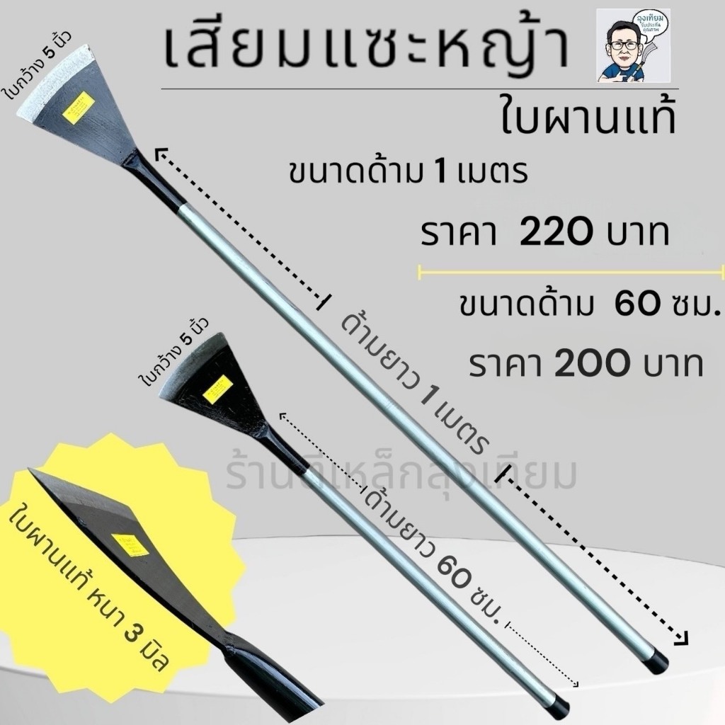 เสียมแซะหญ้า เสียมแซะดินด้ามยาว60cm ตราท.บ้านสร้าง