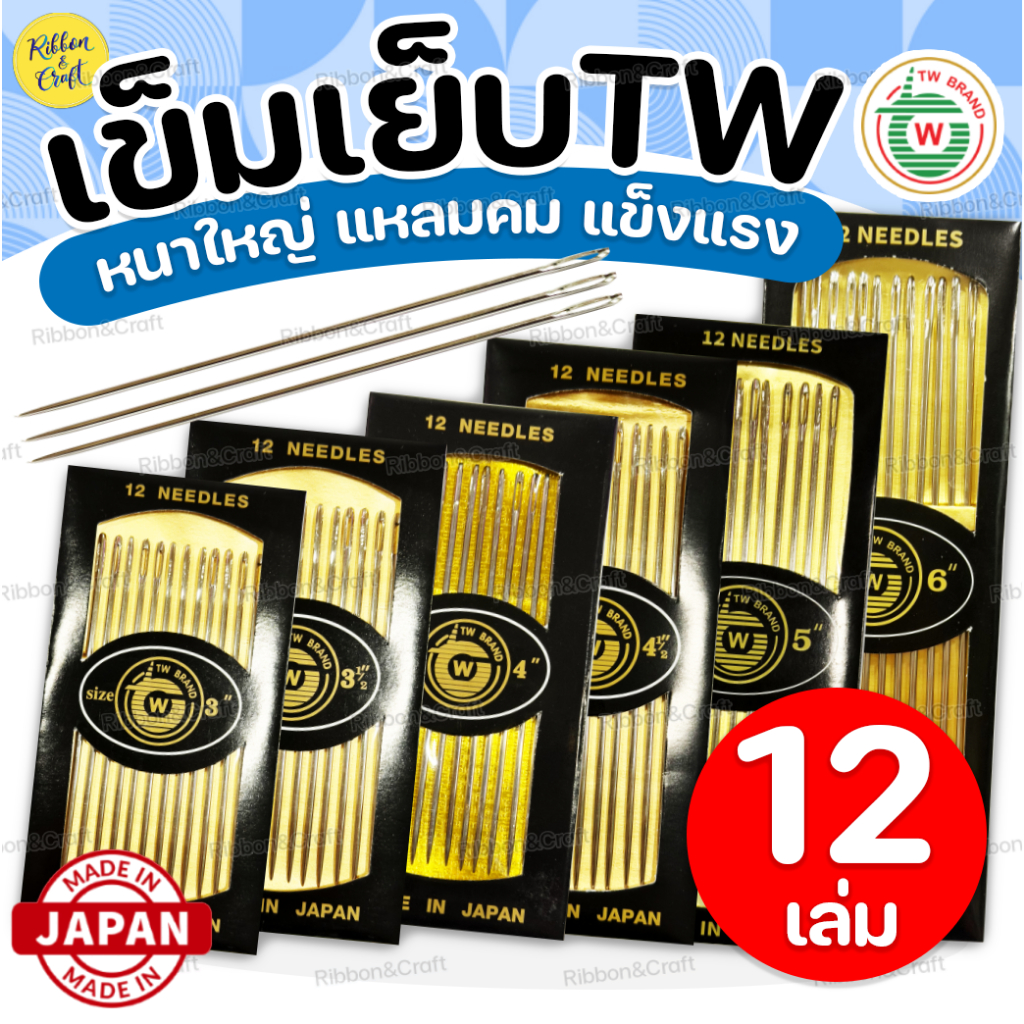 A280060 เข็มเย็บผ้าTW (12เล่ม) เข็มยาวและคม คุณภาพดี ✅พร้อมส่ง