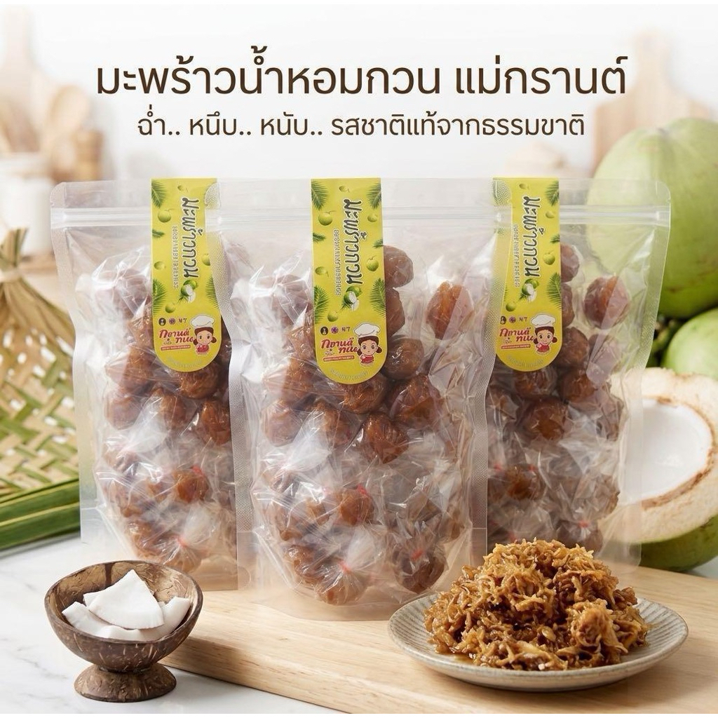 มะพร้าวน้ำหอมกวน/มะพร้าวเสวย แม่กรานต์ถุงครึ่งกิโลกรัม(500 g) ใช้มะพร้าวน้ำหอมอ่อนทำ สะอาด ทำสดใหม่ทุกวัน