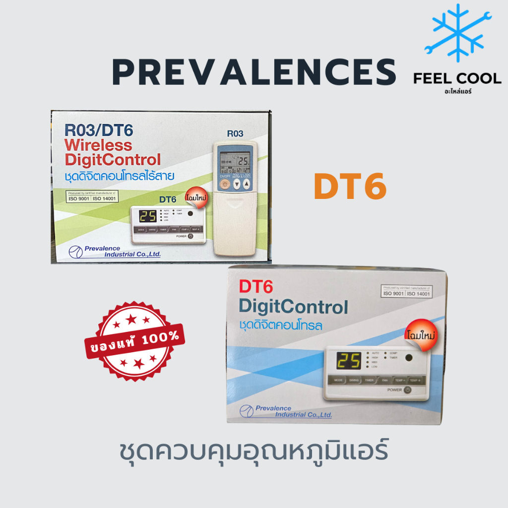 ชุดควบคุมอุณหภูมิแอร์ DT6 และ R03/DT6 ยี่ห้อ PREVALENCE -Digital Control-