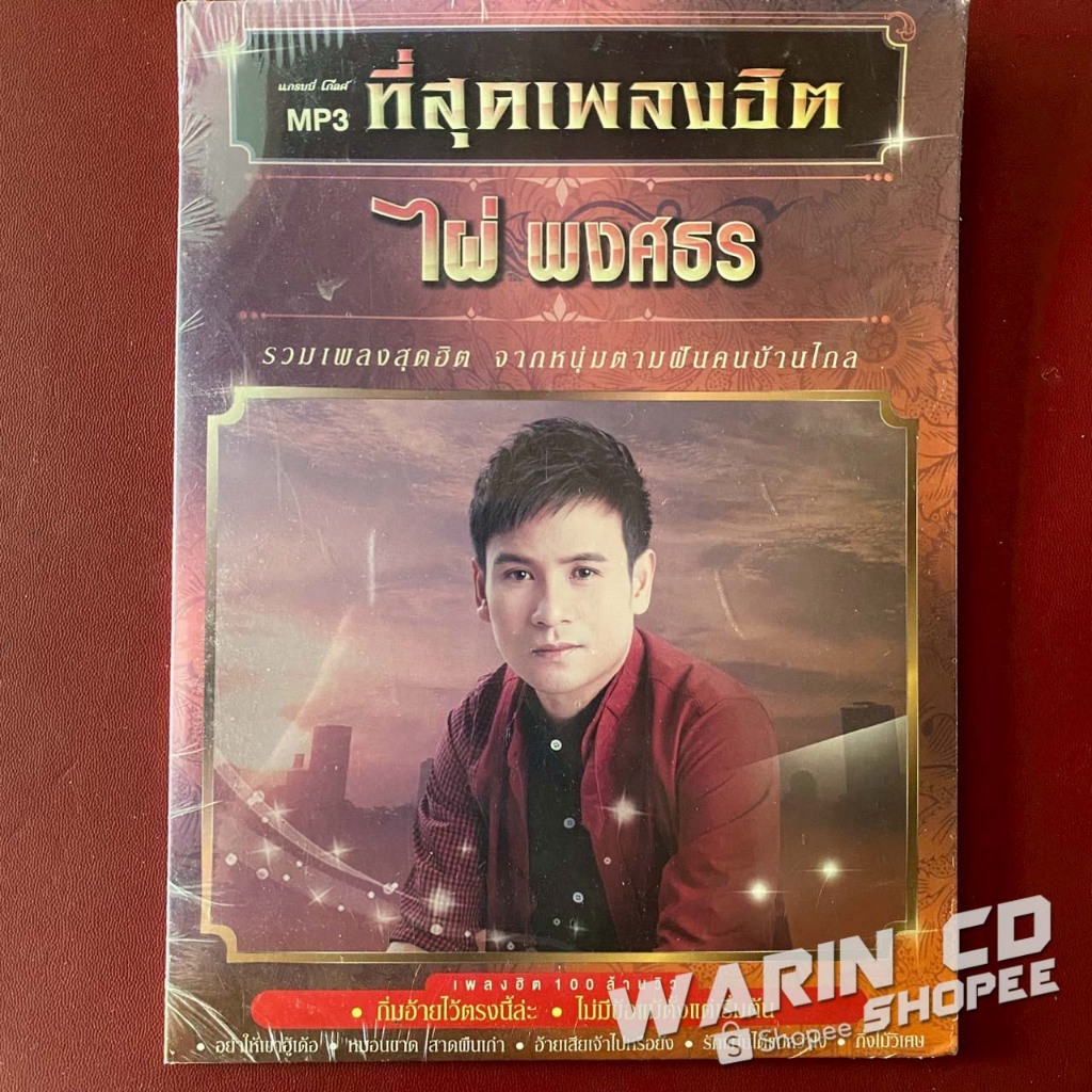 CD รวมเพลง ไผ่ พงศธร ที่สุดเพลงฮิต (ซีลมือ1 ปกซีด)