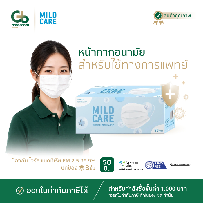 MILD CARE หน้ากากอนามัยทางการแพทย์ 3 ชั้น สีฟ้า/เขียว/ขาว ป้องกัน PM2.5 50 ชิ้น/กล่อง Goodbooch