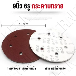 กระดาษทรายกลม 9นิ้ว 6รู 100 แผ่น กระดาษทรายชนิดพิเศษสำหรับเครื่องขัดผนัง ทนต่อการสึกหรอ ใช้ขัดผนัง ขัดไม้ ขัดโลหะได้