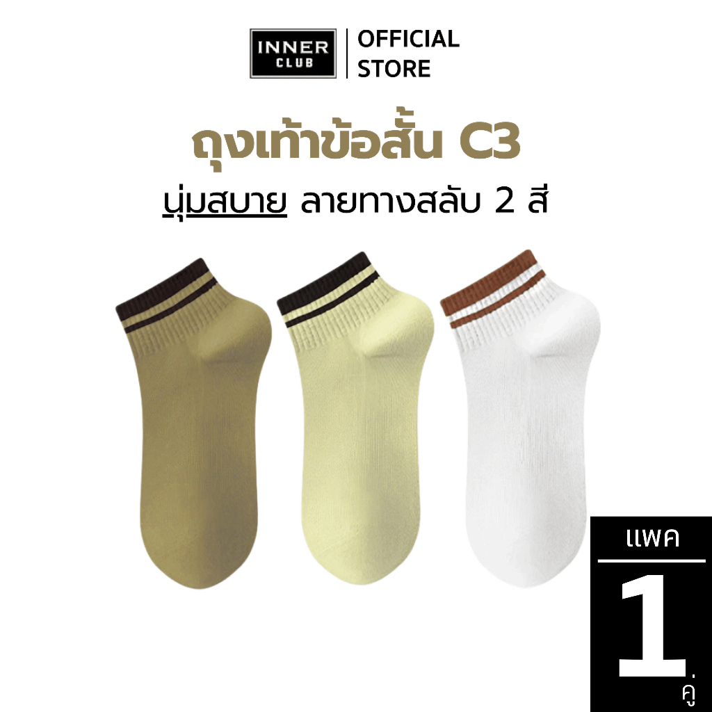 INNERCLUB ถุงเท้าข้อสั้น C3  (Free Size 1 คู่) มี 3 สีให้เลือก