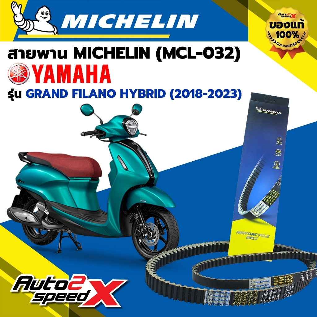 สายพาน MICHELIN YAMAHA GRAND FILANO HYBRID รหัส MCL-032 ตรงรุ่น ของแท้