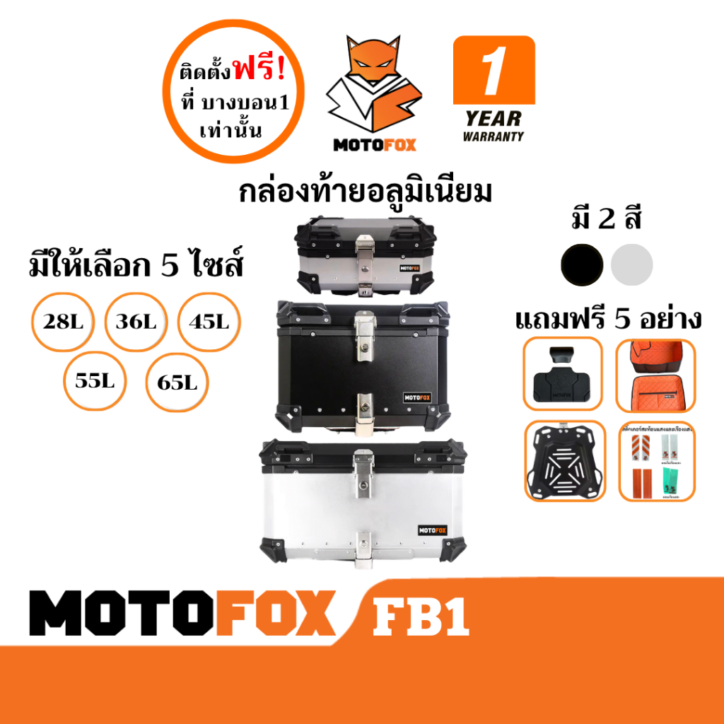 MOTOFOX FB1 กล่องท้ายมอเตอร์ไซค์ กล่องอลูมิเนียม ปี๊บติดท้ายรถมอเตอร์ไซค์