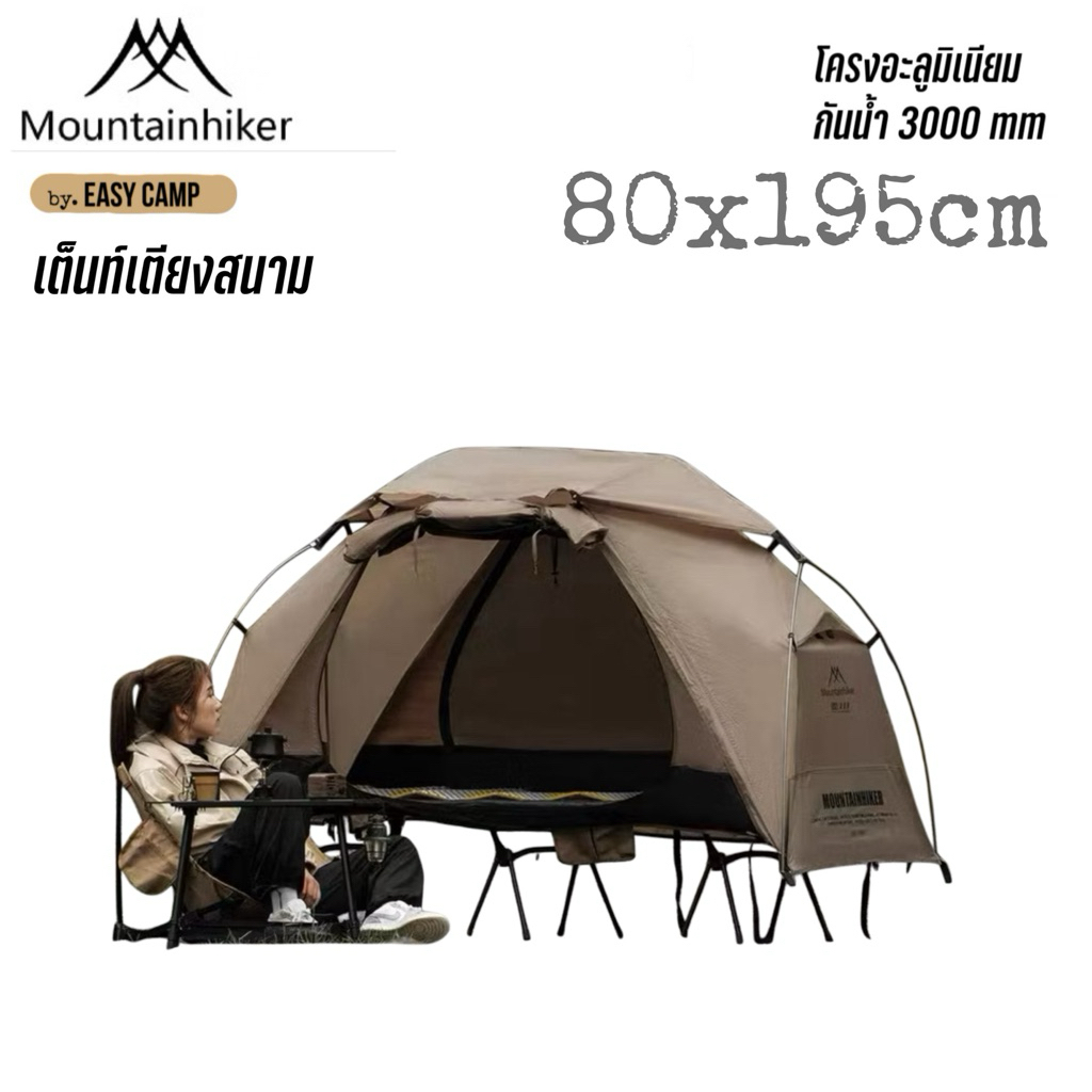 🌈พร้อมส่ง ของแท้ 📌Moutainhiker เต็นท์เตียงสนาม ขนาด 80x195x103 cm ผ้าหนา 190T กันฝน 3000mm เหมาะกับเตียงสนาม ขนาด 80x190