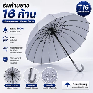 ร่ม 16 ก้าน โครงเหล็กกันสนิม ร่มใหญ่ 105 ซม. กันฝน กันลม แข็งแรง ทนทาน