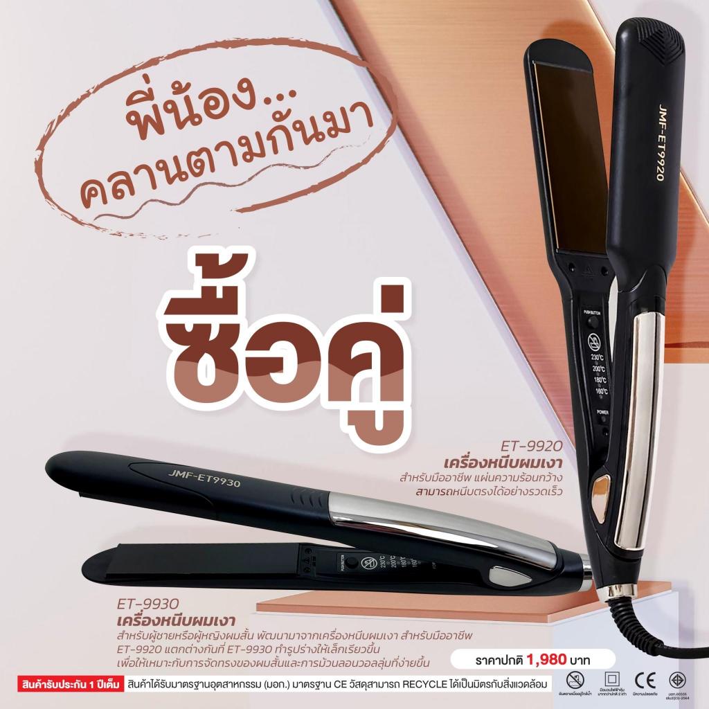 สุดคุ้ม โปรโมชั่น พี่น้องคลานตามกันมา เครื่องหนีบผมเงา9920+9930