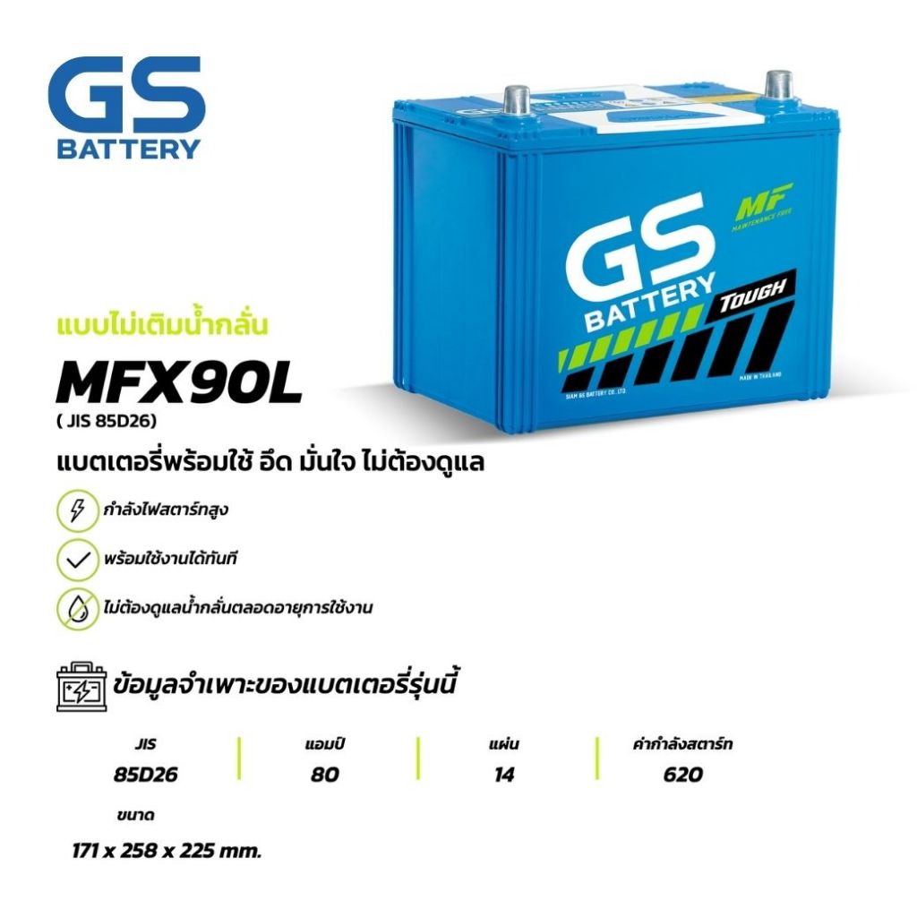 แบตเตอรี่ GS MFX-90L (MF:MFX) 80Amp. (JIS 85D26) BATTERY แบตรถยนต์ พร้อมใช้ ชาร์จไฟมาแล้ว จัดส่งไว