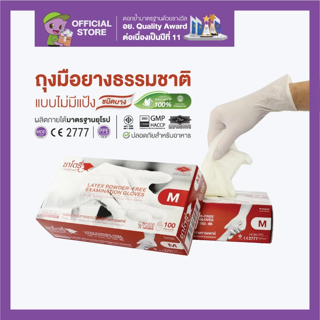ศรีตรังโกลฟส์ - ซาโตรี่ (กล่องน้ำตาล) ถุงมือยาง ธรรมชาติ ไม่มีแป้ง [1กล่อง/100ชิ้น]