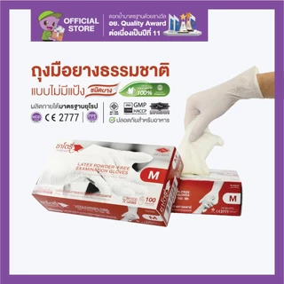 ศรีตรังโกลฟส์ - ซาโตรี่ (กล่องน้ำตาล) ถุงมือยาง ธรรมชาติ ไม่มีแป้ง [1กล่อง/100ชิ้น]