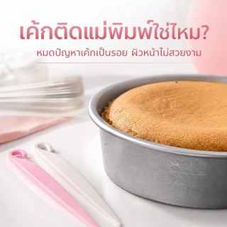 ที่ถอดพิมพ์เค้ก วัสดุ PO เกรดอาหาร ถอดพิมพ์ง่าย ไม่ทำลายตัวเค้ก เหมาะสำหรับเค้กชิฟฟอน อุปกรณ์เบเกอรี่บ้าน