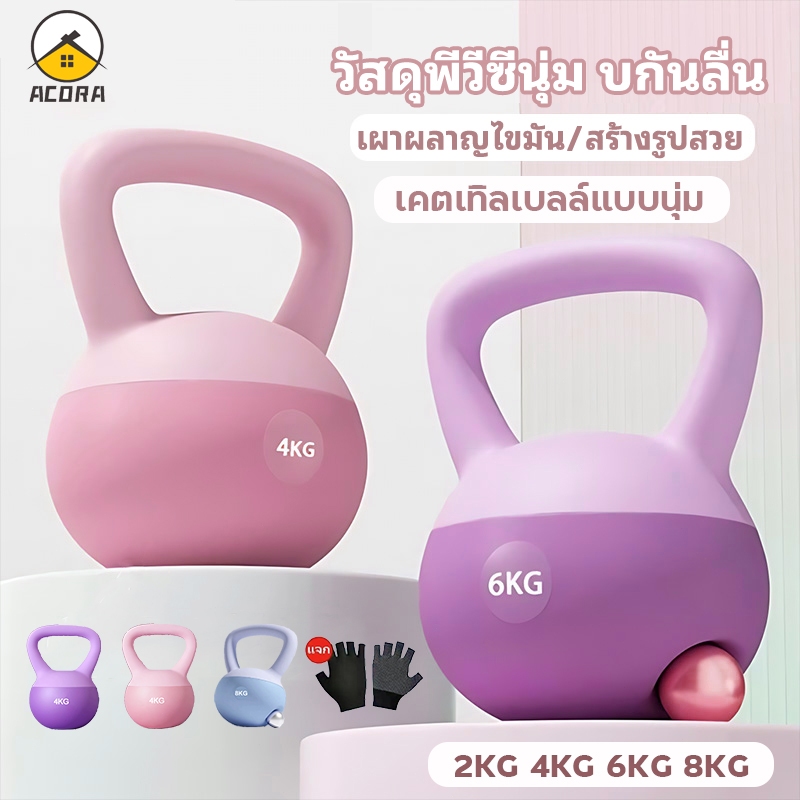 เคตเทิลเบลล์แบบนุ่ม Kettlebell 4kg/6kg/8kg วัสดุพีวีซีนุ่ม ยกน้ำหนักเคตเทิลเบล ลูกตุ้มดัมเบลหูหิ้ว