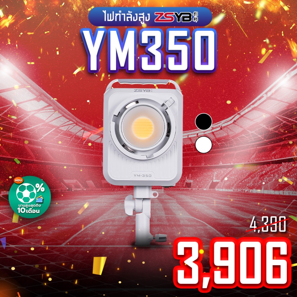 ไฟ LED กำลังสูง ZSYB YM350 Bi-Color (ประกันศูนย์)