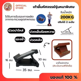 ✨รุ่นหนาพิเศษแถมคู่มือ🍉 เก้าอี้มหัศจรรย์ตาแสวงรับน้ำหนักได้ 200 KG แท่นยืนคลายเส้น แท้100% แท่นยืดเส้น #M