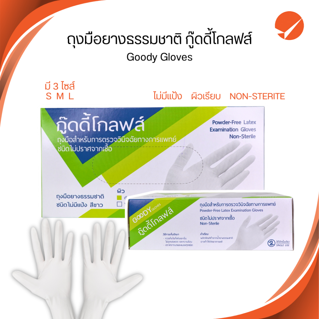 กู๊ดดี้โกลฟส์ ถุงมือยางธรรมชาติผิวเรียบ ไม่มีแป้ง