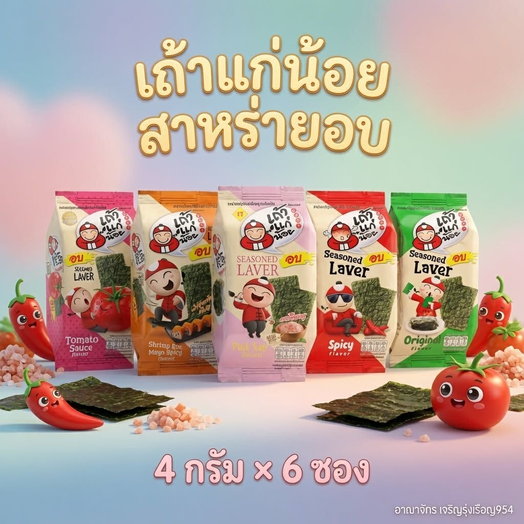 [แพ็ค6ซอง] Tao Kae Noi เถ้าแก่น้อย สาหร่ายอบปรุงรส 4 กรัม/ซอง
