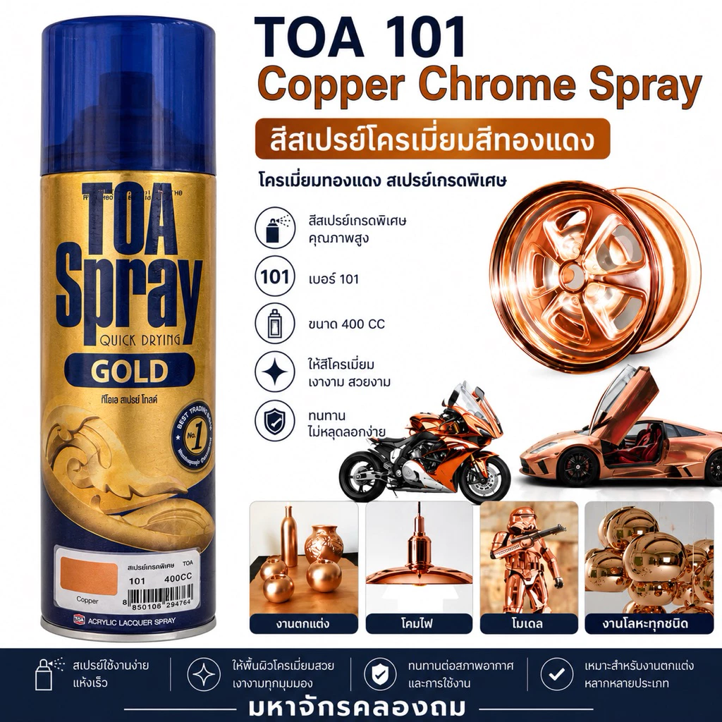 TOA 101 Copper chome spray สีสเปรย์ สีสเปรย์โครเมี่ยมสีทองแดงโครเมี่ยมทองแดง สเปรย์เกรดพิเศษ เบอร์ 101 ขนาด 400 CC