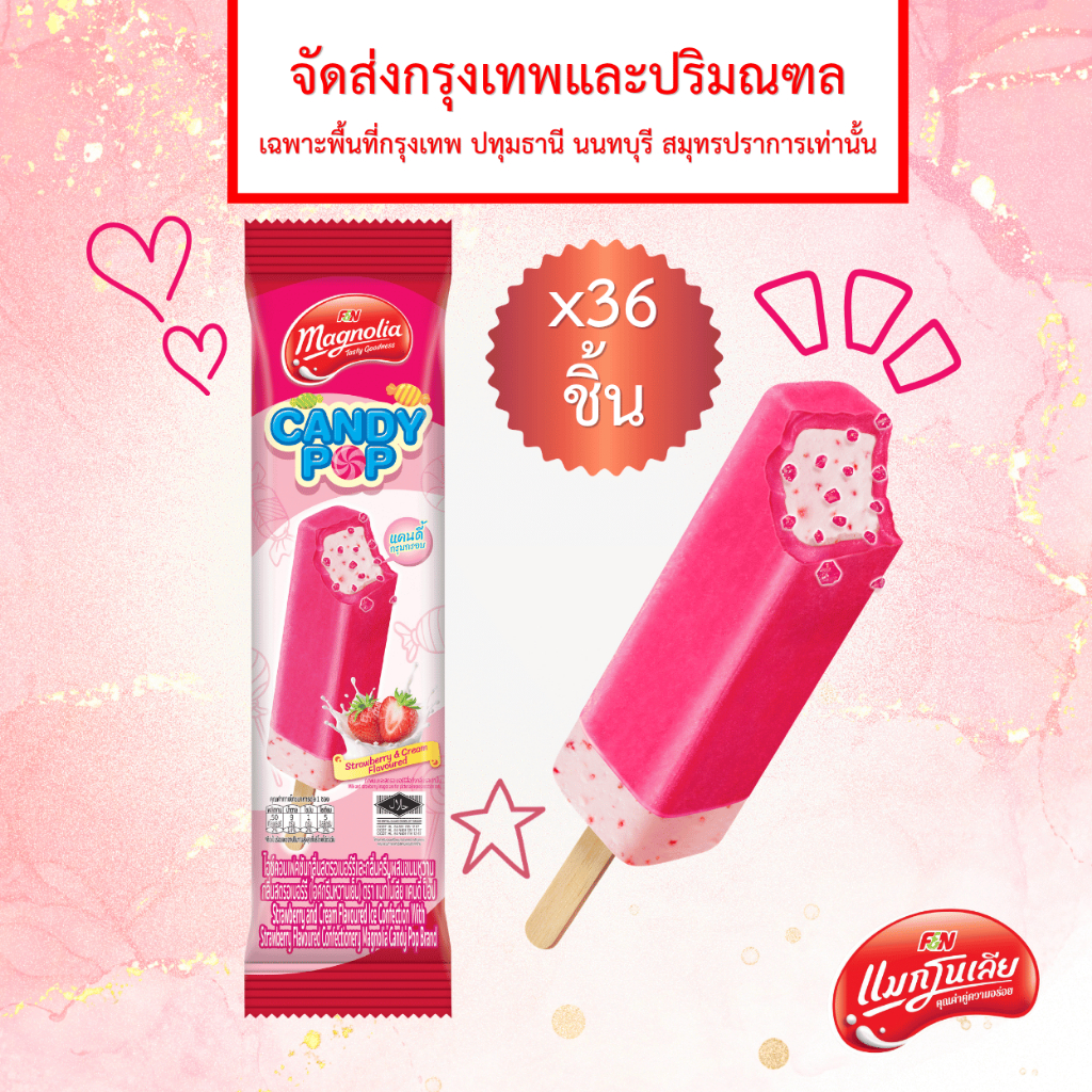 [จัดส่ง กทม.ปริมณฑล] แมกโนเลีย แคนดี้ป็อป สตรอเบอร์รีแอนด์ครีม แบบแท่ง 42 กรัม. (ยกลัง 36 ชิ้น)