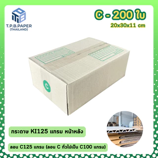 [ 200ใบ ] กล่อง C กล่องไปรษณีย์ กล่องพัสดุขนาด 20x30x11cm. กว้างxยาวxสูง หนา3ชั้น กระดาษแข็งคุณภาพดี TPB Paper