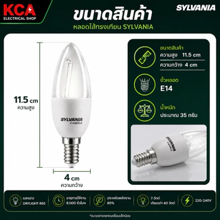 SYLVANIA หลอดไส้ทรงเทียน 7W E14 แสงขาว Daylight 865 หลอดประหยัดไฟ Mini Candle ใช้กับโคมระย้า โคมตกแต่ง