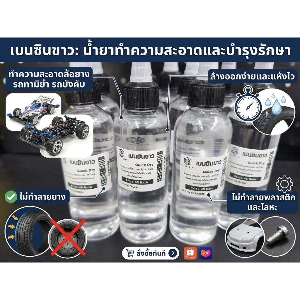 [พร้อมส่ง] เบนซินขาว 100 ML เกรดพรีเมี่ยม เหมาะสำหรับล้างล้อยางรถบังคับ ทำความสะอาดชิ้นงาน White Benzene