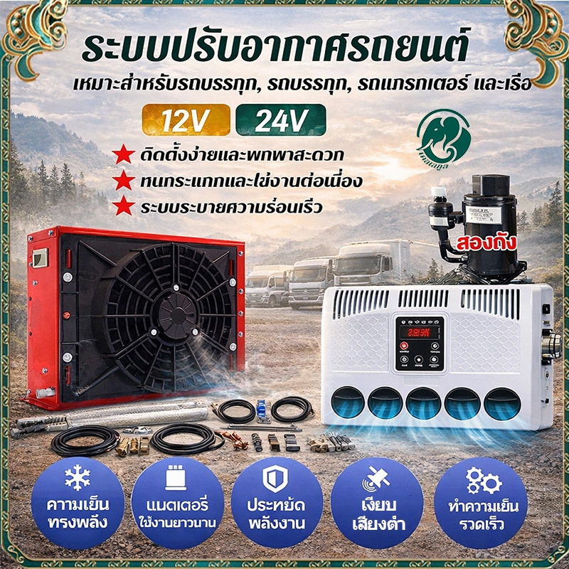 9000BTU แอร์รถบรรทุก 12V/24V แอร์ไฟฟ้ารถยนต์ DC เครื่องปรับอากาศรถบรรทุก แอร์รถจอดพัก สำหรับรถแบคโฮ รถก่อสร้าง ติดตั้งง่