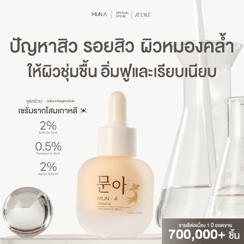 MUN A  SERUM 문아 เซรั่มรากโสม มุนอา เซรั่ม รอยสิว ฝ้า กระ หมองคล้ำ เซรั่มมุนอา ผิวติดสาร สิวอุดตัน รูขุมขนเบียด เซรั่มโสม