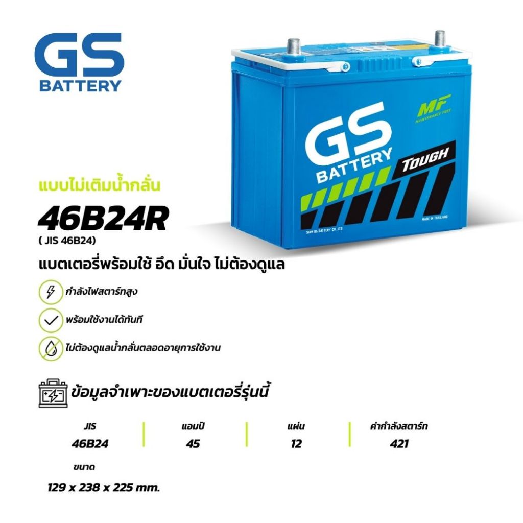46B24R แบตเตอรี่รถยนต์ GS BATTERY 45 amp. (JIS 46B24) : MFX ชนิดพร้อมใช้งาน ไม่ต้องเติมน้ำกล แบตรถยน