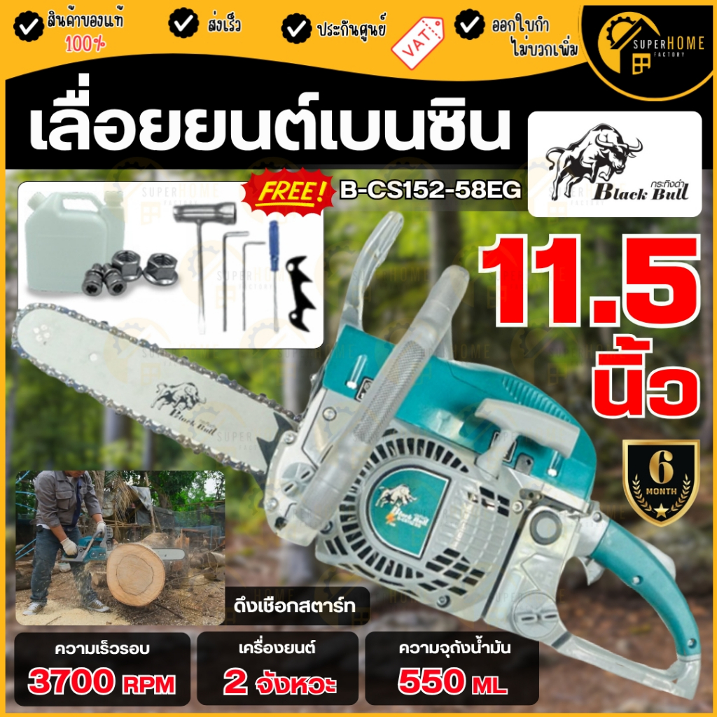 💥แท้ ส่งด่วน💥 BLACK BULL เลื่อยยนต์ รุ่น B-CS152-58EB (N2) / B-CS152-58EG (N2) สีดำ สีเขียว กระทิงดำ