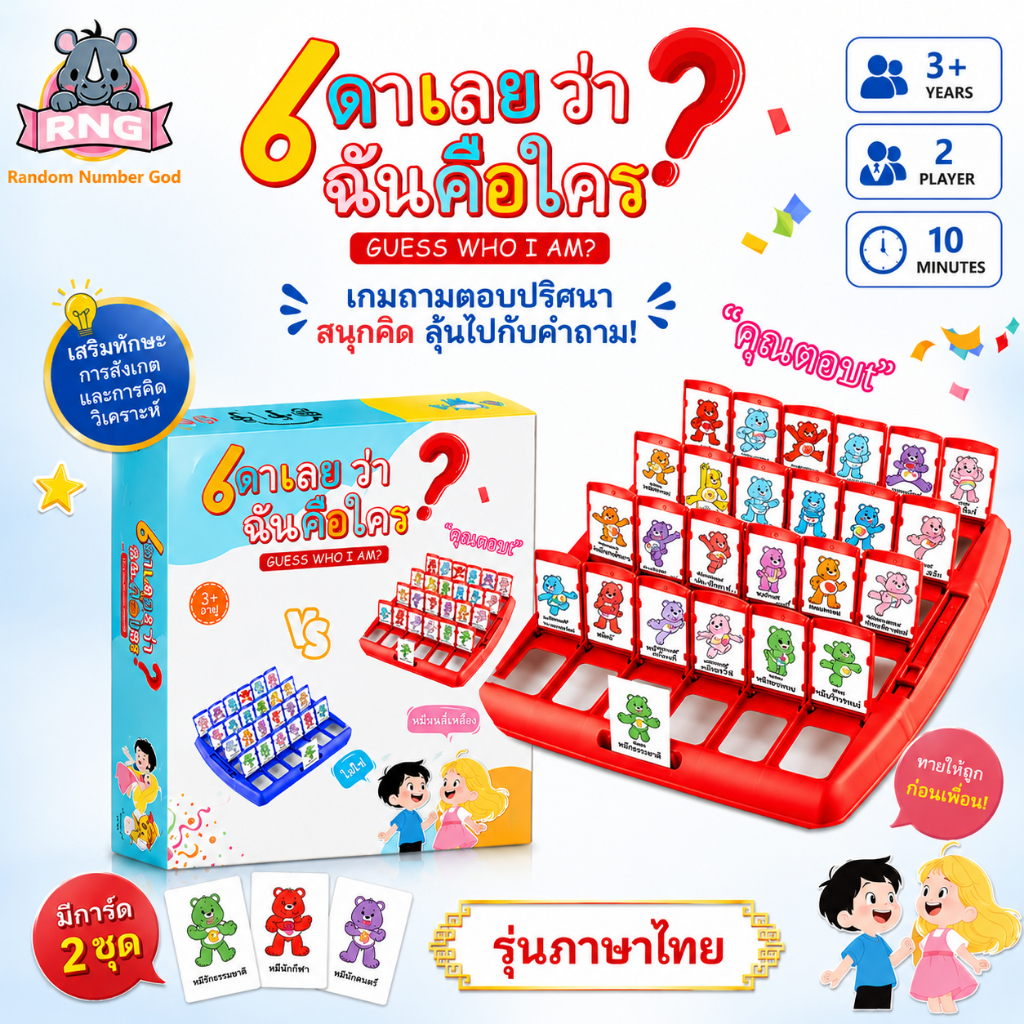 carebears Who is it Board Game ทายสิว่าฉันเป็นใคร ฝึกความจำทายตัวละคร เสริมสร้างพัฒนาการ สินค้าพร้อมส่ง Guess Who บอร์ดเ
