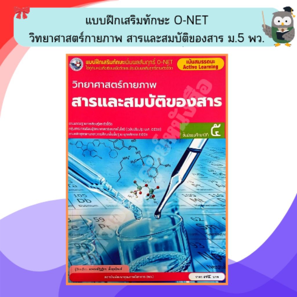 พว แบบฝึกเสริมทักษาเพิ่มผลสัมฤทธิ์ o-net วิทยาศาสตร์กายภาพ สารและสมบัติของสาร ม.5 / 8859764306680 #พัฒนาวิชาการ