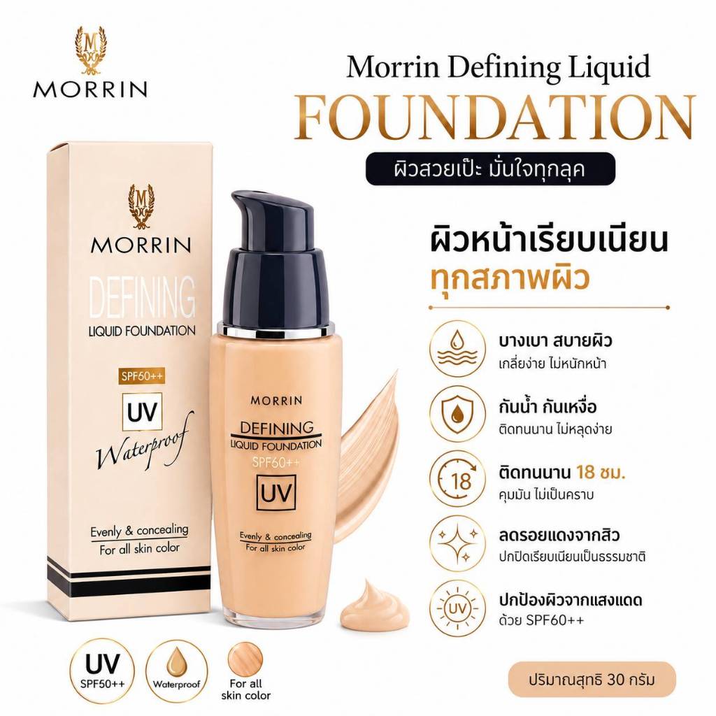 Morrin รองน้ำลิควิด Defining Liquid Foundatio  บางเบา ติดทนนาน ปกปิดฝ้า ลดรอยแดงสิว  ผิวเรียบเนียน