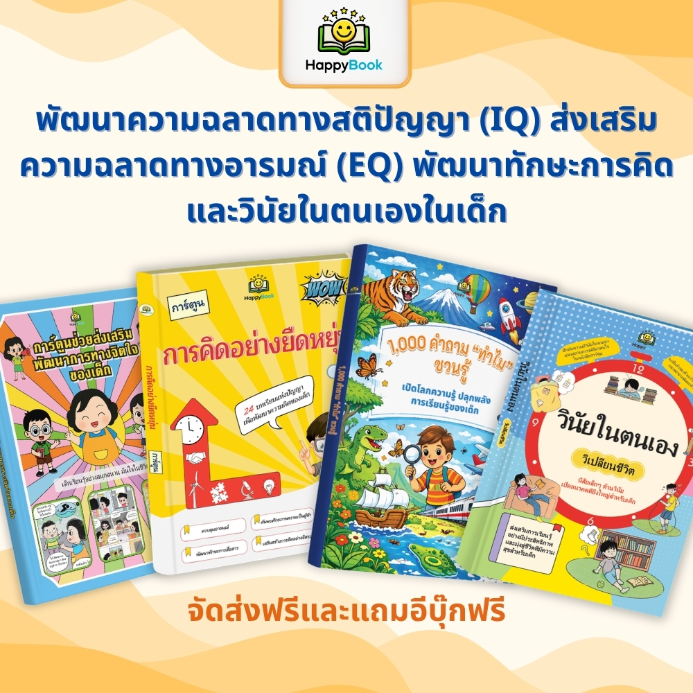 [COMBO 4] หนังสือเด็ก 1,000คำถามทำไม สร้างวินัย พัฒนาอารมณ์และสติปัญญา เสริมทักษะคิดรอบด้าน IQ EQ AQ