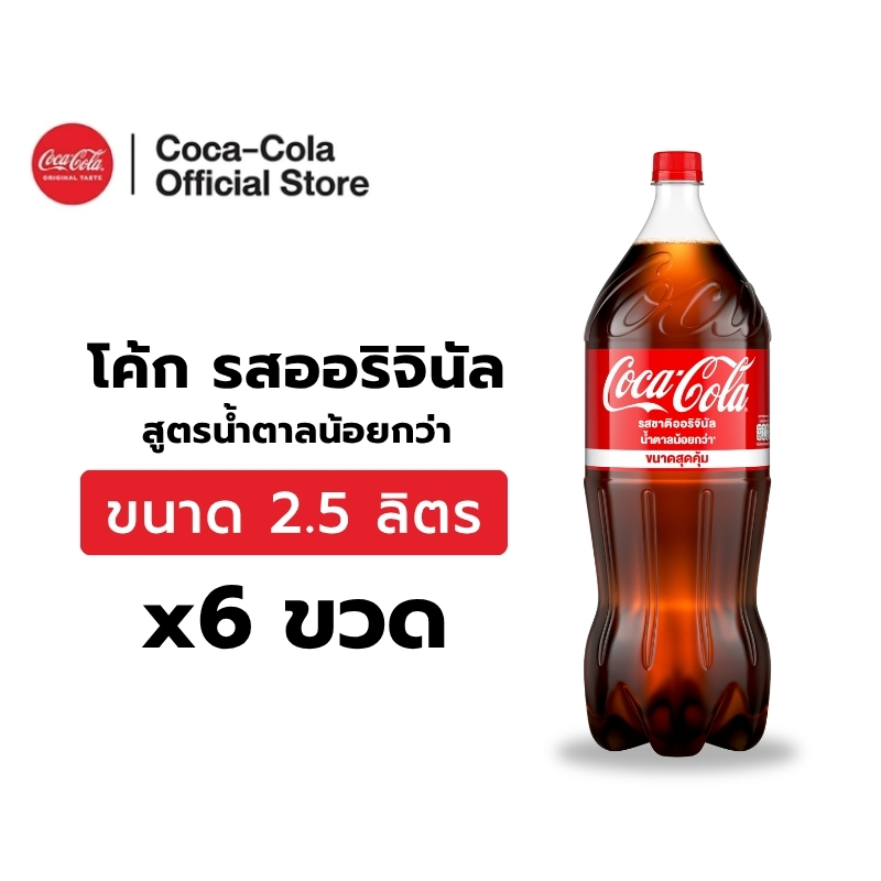 [จัดส่งเฉพาะกทม. ปริมณฑลและชลบุรี] โค้ก ออริจินัล สูตรน้ำตาลน้อยกว่า 2.5 ลิตร 6 ขวด Coke Original Less Sugar 2.5L Pack 6
