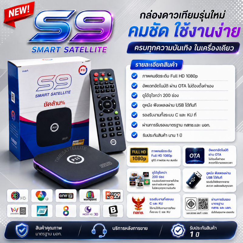 PSIรุ่นS9 กล่องดาวเทียม รองรับ จานทึบและจานตะแกรง (OTAเองอัตโนมัติ)รุ่นใหม่ล่าสุดใช้งานง่าย