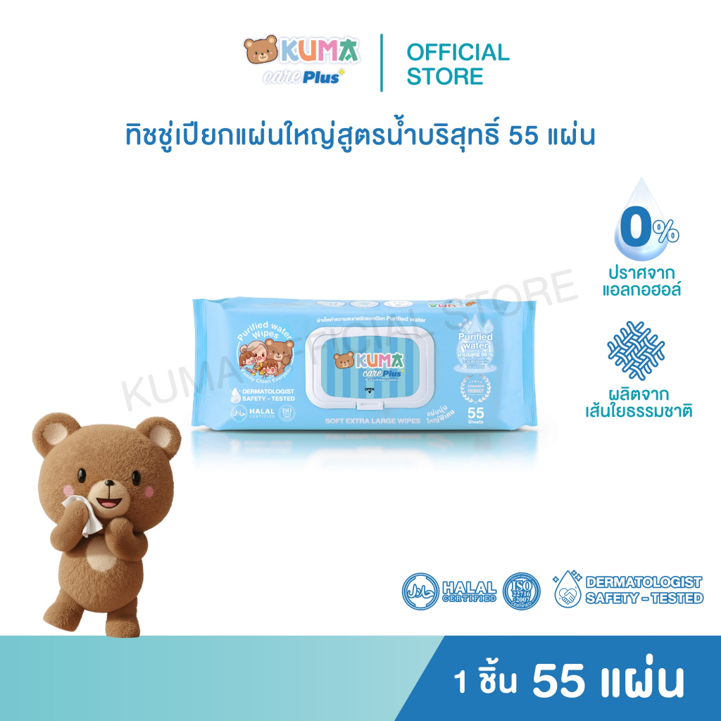 กระดาษทิชชู่เปียก Kuma Care Plus (น้ำบริสุทธิ์)  55 แผ่น  ชิ้น