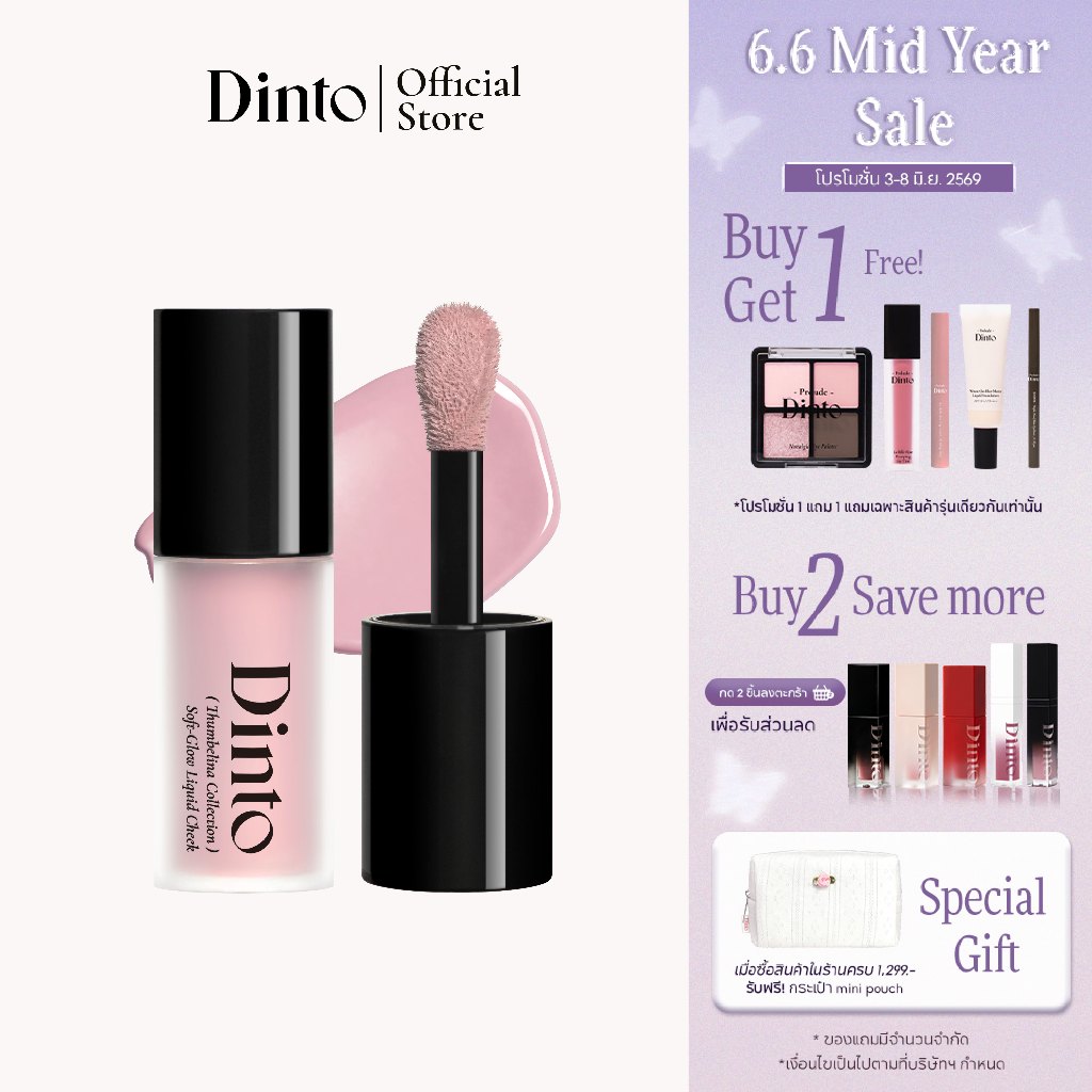[3-8 มิ.ย. แถมฟรีมินิพัฟ] [New] Dinto: [Thumbelina Collection] Soft Glow Liquid Cheek ลิควิดบลัช