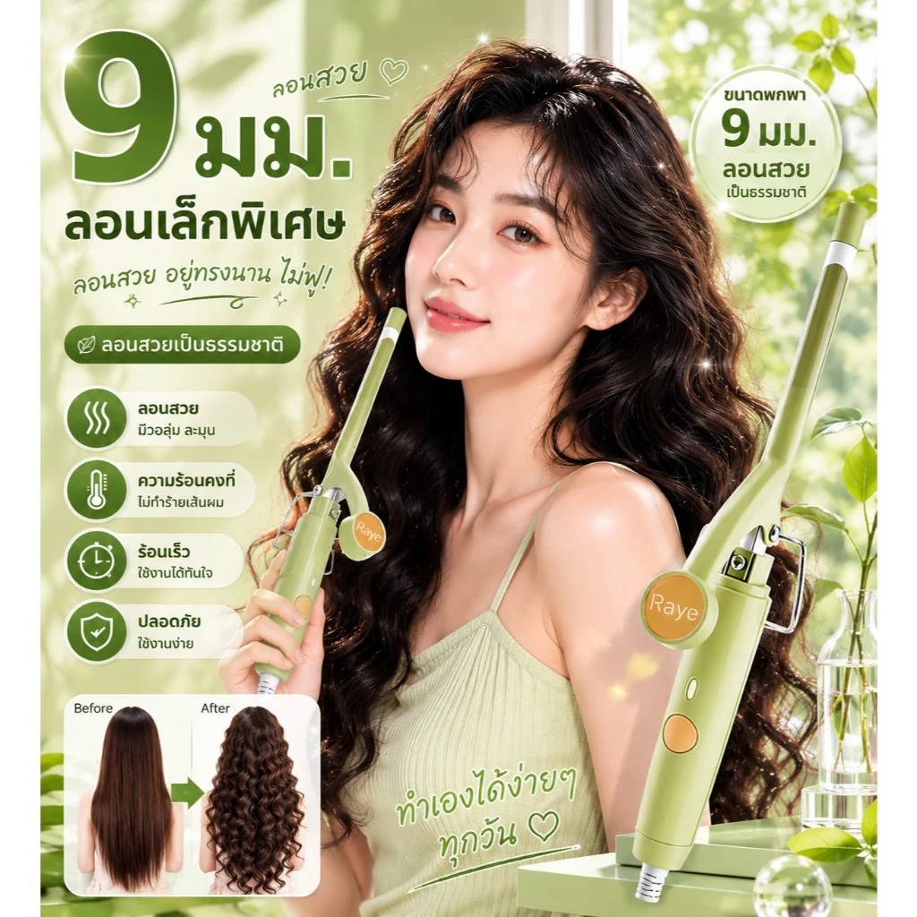 🔥【สินค้าพร้อมส่ง】ม้วนผมมินิ9มม อุณหภูมิคงที่ ประหยัดไฟ ไม่ทำร้ายผม ขนาดเล็กพกพาใช้ในบ้านได้