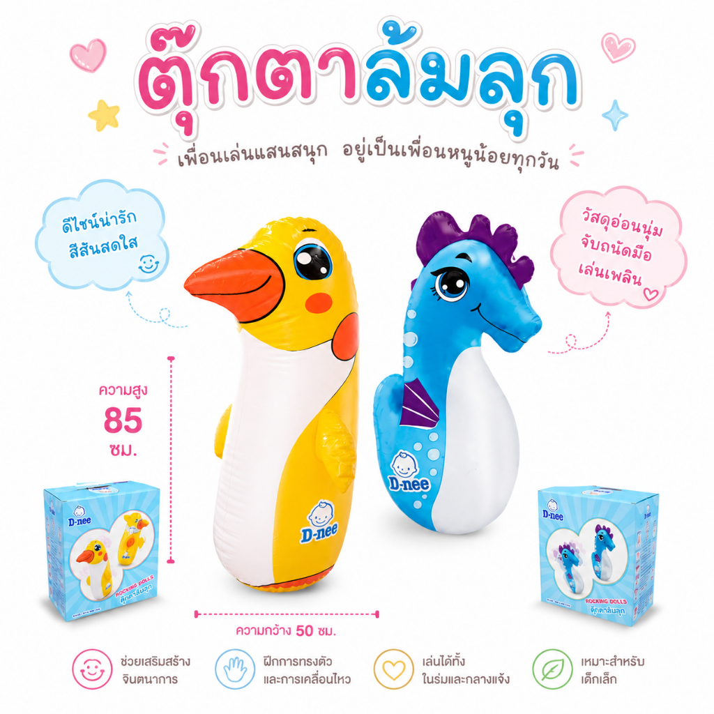 ตุ๊กตาล้มลุกเป่าลม Rocking Dolls มีให้เลือก 2 แบบ