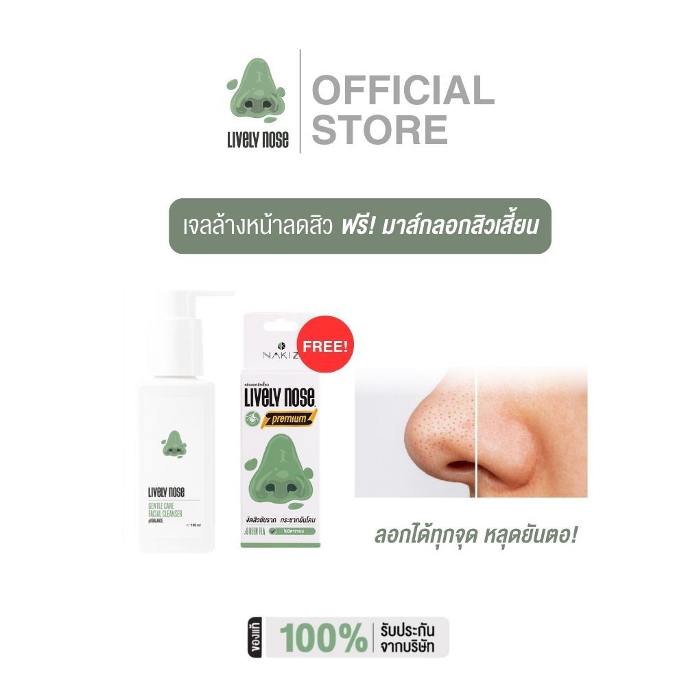 [1 แถม 1] Lively Nose Facial Cleanser FREE! Premium เจลล้างหน้าลดสิว ฟรี! มาส์กลอกสิวเสี้ยน 15 กรัม