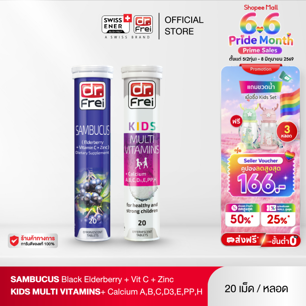 [เซตคู่] Dr.Frei Sambucus Immuno + Dr.Frei Kids Multivitamins + Calcium [เม็ดฟู่ ดร.ฟราย แซมบูคัส + ดร.ฟราย คิดส์]