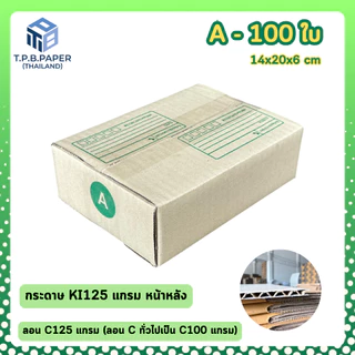 [ 100ใบ ] กล่อง A กล่องไปรษณีย์ กล่องพัสดุขนาด 14x20x6cm. กว้างxยาวxสูง หนา3ชั้น กระดาษแข็งคุณภาพดี TPB Paper