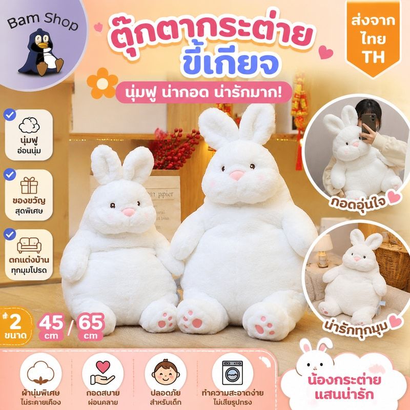ตุ๊กตากระต่ายขี้เกียจ ตุ๊กตากระต่าย แบบนิ่ม สีขาว ขนาดใหญ่ ขนาด 45/65ซม ตุ๊กตาตัวใหญ่ ของขวัญเด็ก